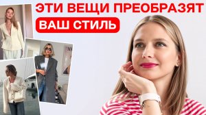 10 ВЕЩЕЙ, которые сделают ваш образ ДОРОЖЕ и СТИЛЬНЕЕ!
