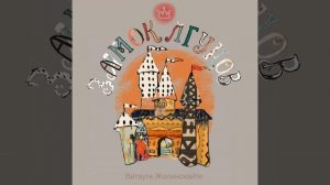 "ЗАМОК ЛГУНОВ"👑👑👑