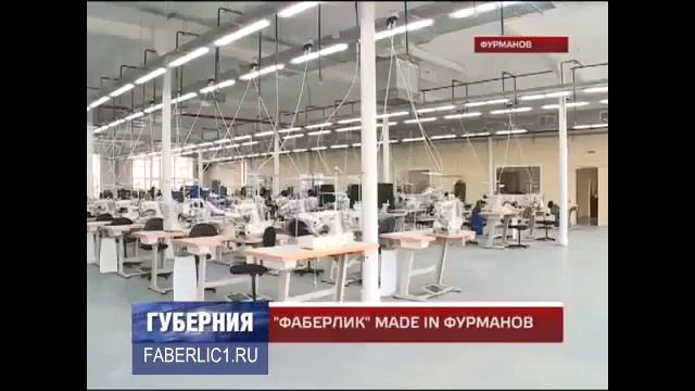 Швейная фабрика Фаберлик в Фурманове