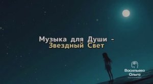 МУЗЫКА ДЛЯ ДУШИ. ЗВЕЗДНЫЙ СВЕТ.
