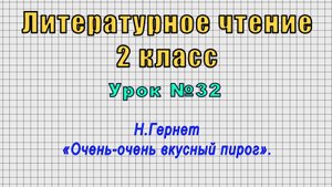 Литературное чтение 2 класс (Урок№32 - Н.Гернет «Очень-очень вкусный пирог».)
