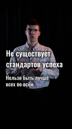 Не существует единого стандарта для успеха. Нельзя быть лучше всех во всём!