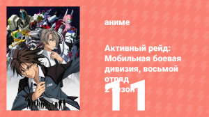 Активный рейд: Мобильная боевая дивизия, восьмой отряд 2 сезон 11 серия (аниме-сериал, 2016)