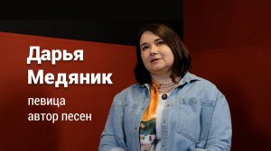 ДАРЬЯ МЕДЯНИК/ ПОДКАСТ
