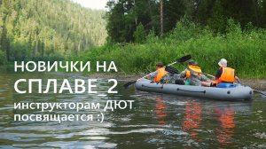 Новички, байдарка, сплав по реке Мана _ 2
