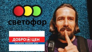 Астана / СВЕТОФОР или ДОБРОЦЕН? / Магазиный день