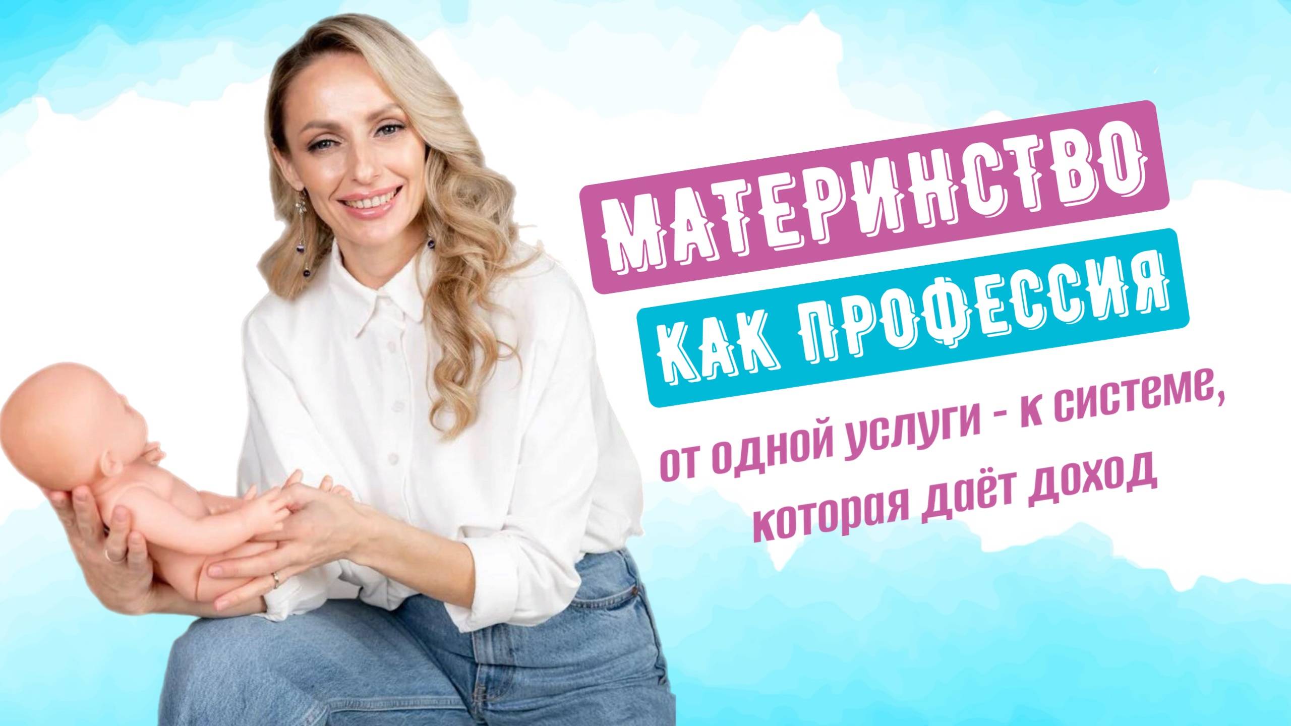 «Материнство как профессия: от одной услуги — к системе, которая даёт доход» смотреть онлайн