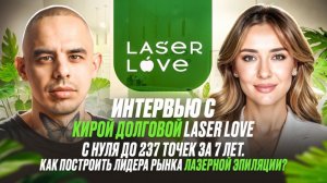 Интервью с Кирой Долговой LASER LOVE