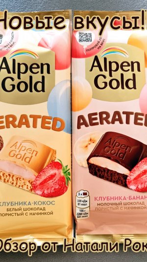 НОВЫЕ ВКУСЫ ШОКОЛАДА ALPEN GOLD AERATED КЛУБНИКА-КОКОС И КЛУБНИКА-БАНАН #обзор #еда #mondelez