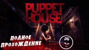 ХОРРОР - СТРАШНЫЙ КУКОЛЬНЫЙ ДОМИК ➤  Puppet House