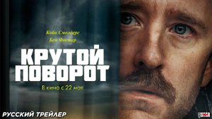 Крутой поворот (2024) | Русский дублированный трейлер (18+) | В кино с 22 мая 2025