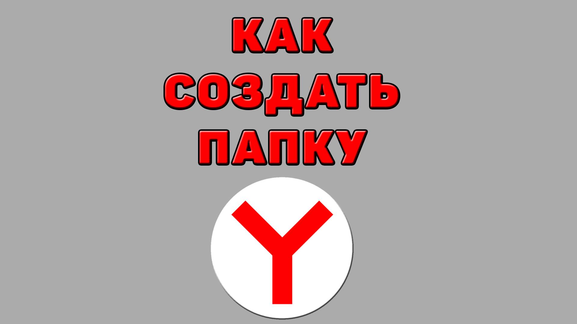 Как создать папку в Яндекс браузере