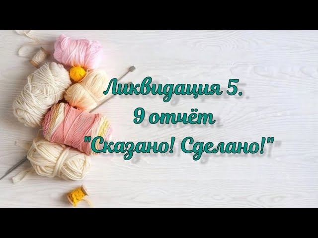 СП "Ликвидация5 ". 9 неделя "Сказано!Сделано!". 3 готовые работы
