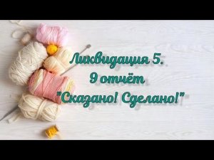 СП "Ликвидация5 ". 9 неделя "Сказано!Сделано!". 3 готовые работы