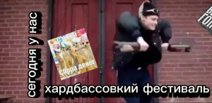 СЕГОДНЯ У НАС ХАРДБАССОВКИЙ ФЕСТИВАЛЬ
ден19к жура24к кореш24к уголь таблетка горшок ру салат