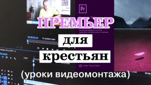 Премьер для крестьян