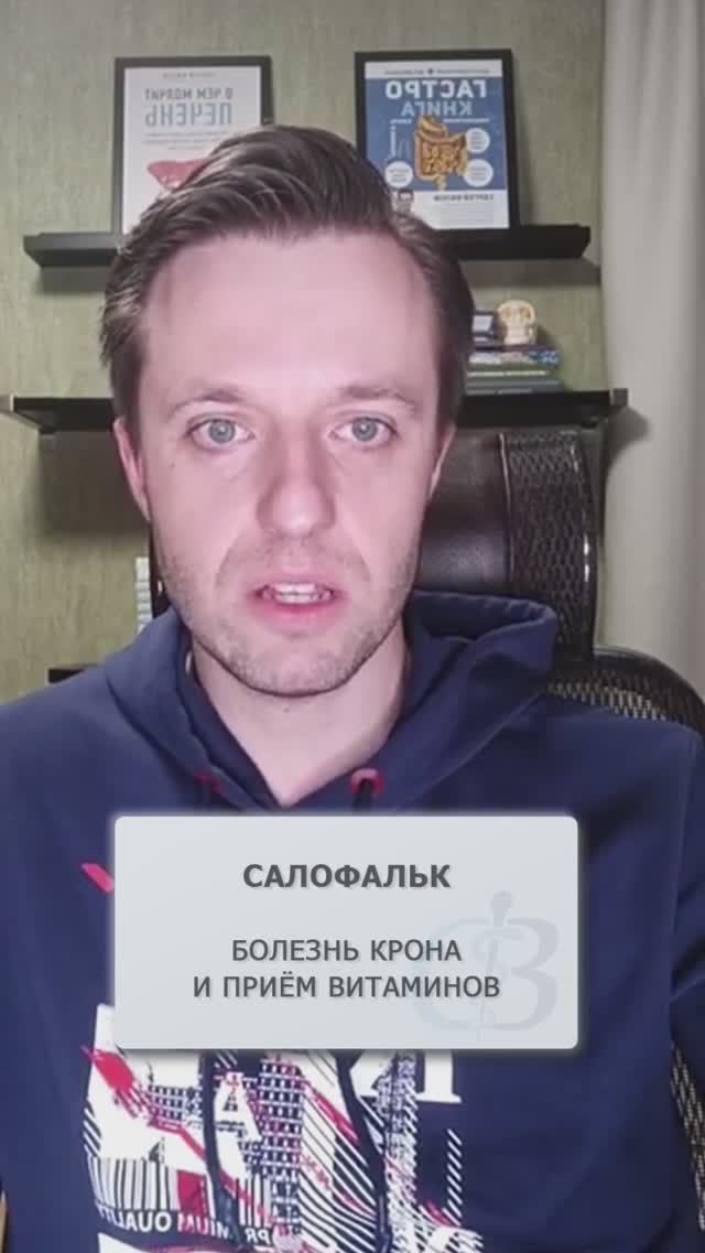 Можно лли при болезни Крона Салофальк и витамины? #салофальк #болезнькрона