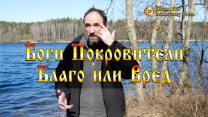 Боги Покровители. Благо или Вред? [Ведзнич]