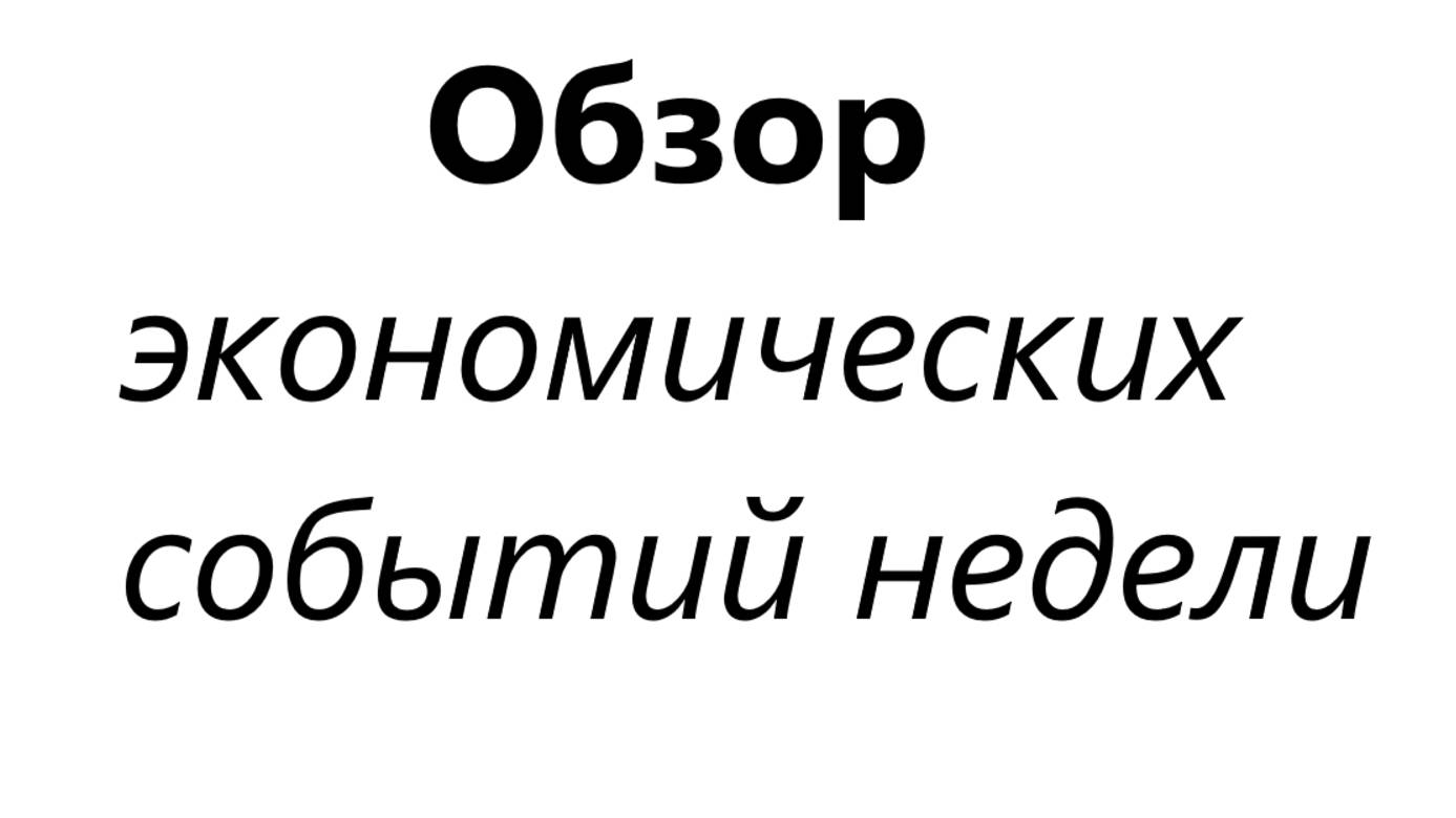 Экономические события недели