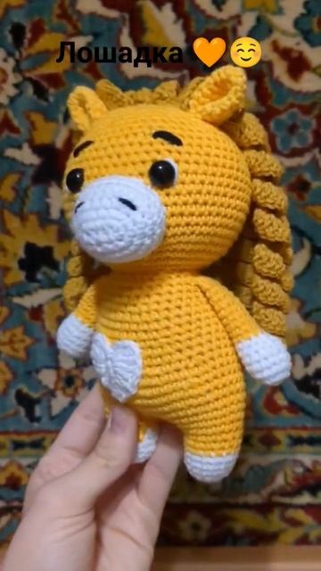 #вязание #вязаниекрючком #амигуруми #игрушка#лошадкакрючком#лошадь