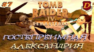 НОВАЯ АЛЕКСАНДРИЯ в Tomb Raider IV Remastered: The Last Revelation [игра+] #7
