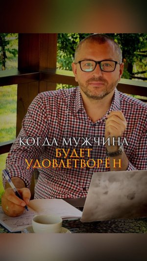 Когда мужчина будет удовлетворен