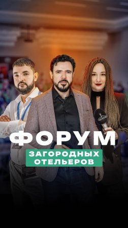 Форум загородных отельеров: главные тренды 2025