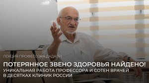 Потерянное звено здоровья НАЙДЕНО! Уникальная работа профессора и сотен врачей в клиниках России