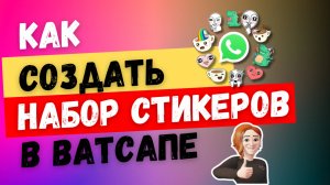 Как в WhatsApp создать НЕОБЫЧНЫЙ набор стикеров