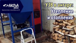 Как утеплить и отапливать УЗВ в ангаре. #узв #бизнесвдеревне #ангар
