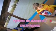 на Машине по Реке .! 2025 .Россия .Краснодар