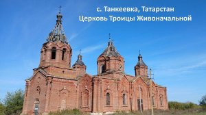 с. Танкеевка, Татарстан. Церковь Троицы Живоначальной.
19.04.2025  #сезонконтентаRUTUBE