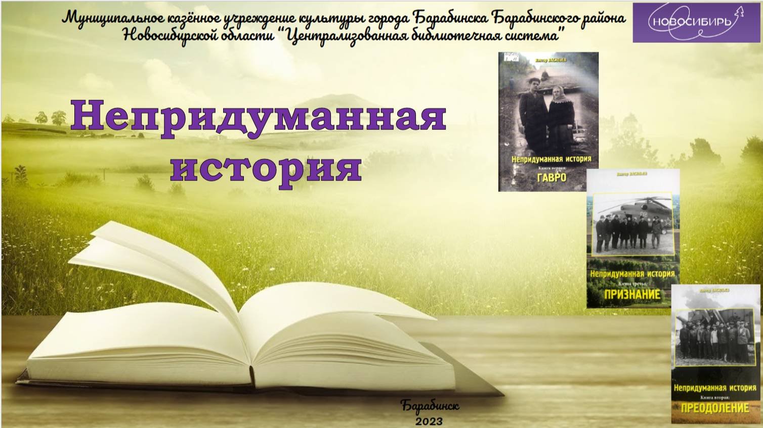 Непридуманная история