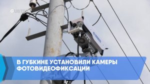 В Губкине установили камеры фотовидеофиксации