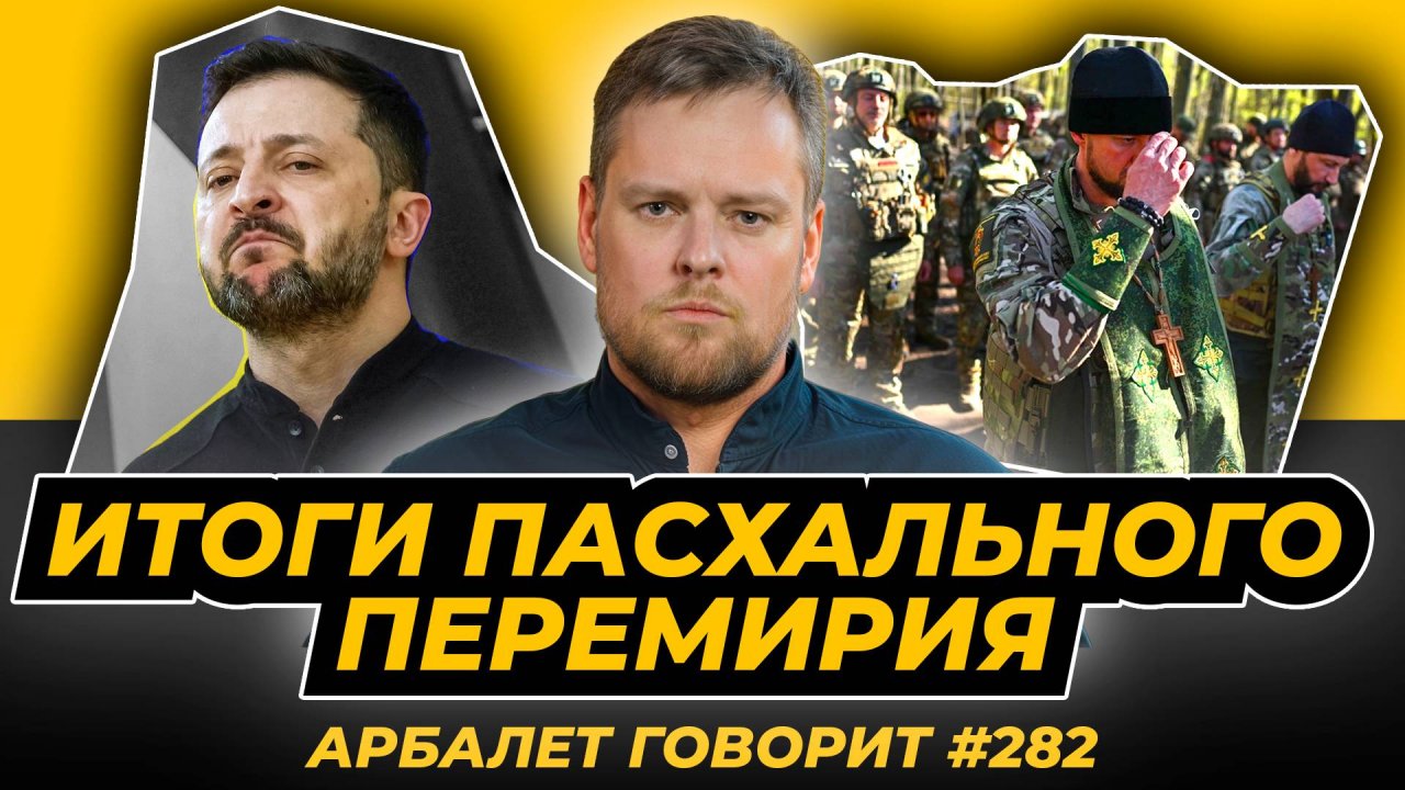 Арбалет говорит #282 - Расплата Украины и Запада за неадекватность: медленно и жестоко