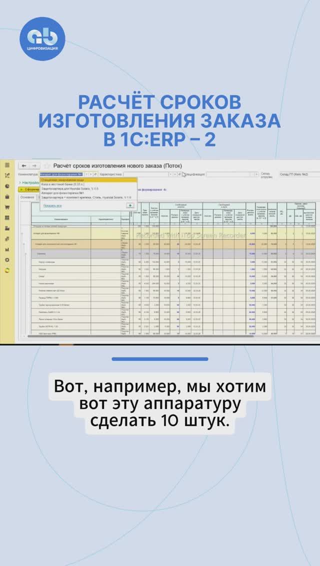 Как решение для 1С:ERP рассчитывает сроки изготовления разных заказов. 2 #динамическоепланирование