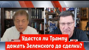 Скотт Риттер: Удастся ли Трампу дожать Зеленского до сделки?..