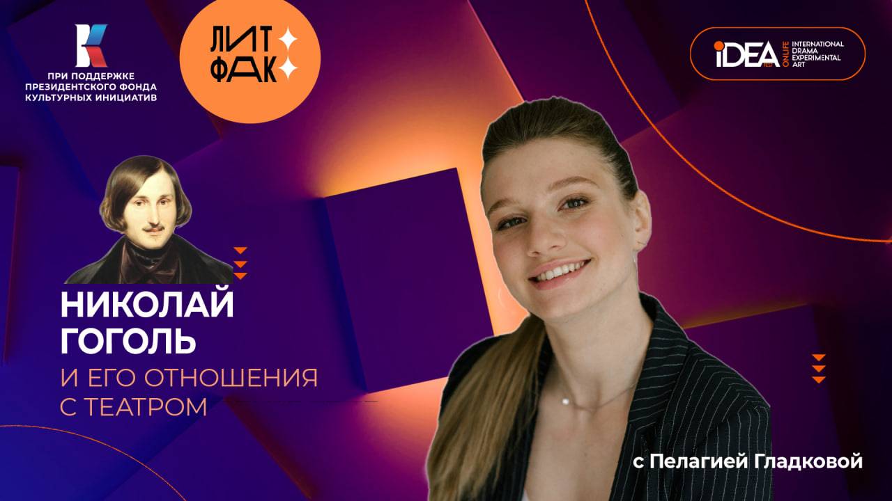 Гоголь и театр | ЛИТФАК | АВТОРСКАЯ ПРОГРАММА ПЕЛАГИИ ГЛАДКОВОЙ смотреть онлайн