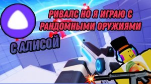 ИГРАЮ ПРОТИВ МОЕГО ДРУГА С ЯНДЕКС АЛИСОЙ КТО ВЫЙГРАЛ?