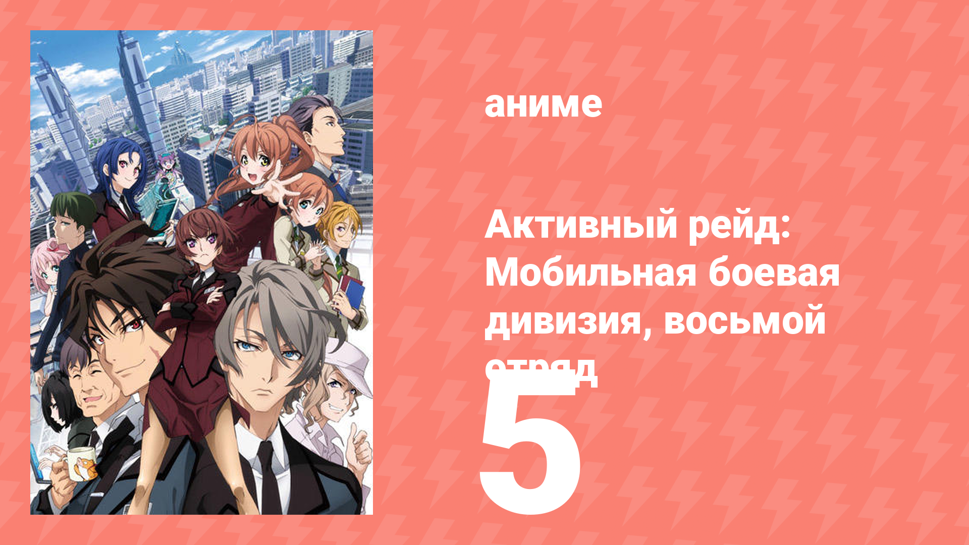 Активный рейд: Мобильная боевая дивизия, восьмой отряд 1 сезон 5 серия (аниме-сериал, 2016)