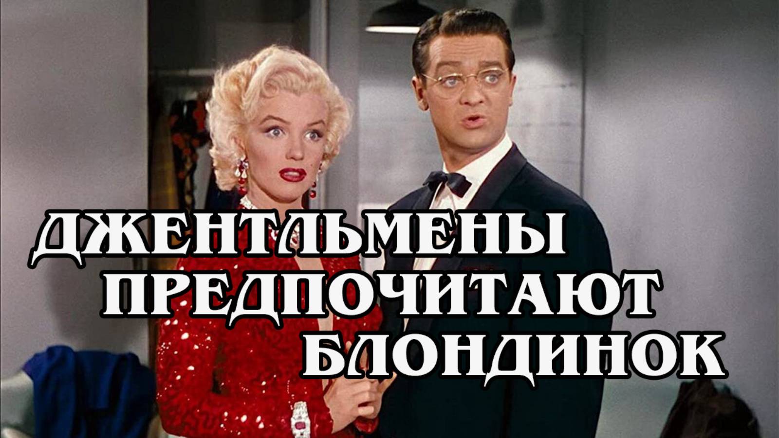 Джентльмены предпочитают блондинок