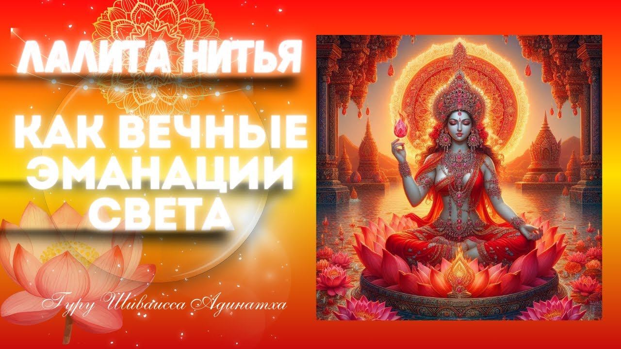 Лалита Нитья как вечные эманации света - Гуру Шиваисса Адинатха