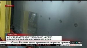 АО "САЛАВАТСТЕКЛО" увеличило чистую прибыль в 1,8 раза на сумму 892 млн. руб