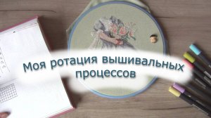 Моя ротация вышивки по процентам 🌷 | вышивка крестиком