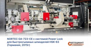 NORTEC GA-723-CE с системой Power Lock для быстросъемных шпинделей HSK-63 (Германия, 2015г)