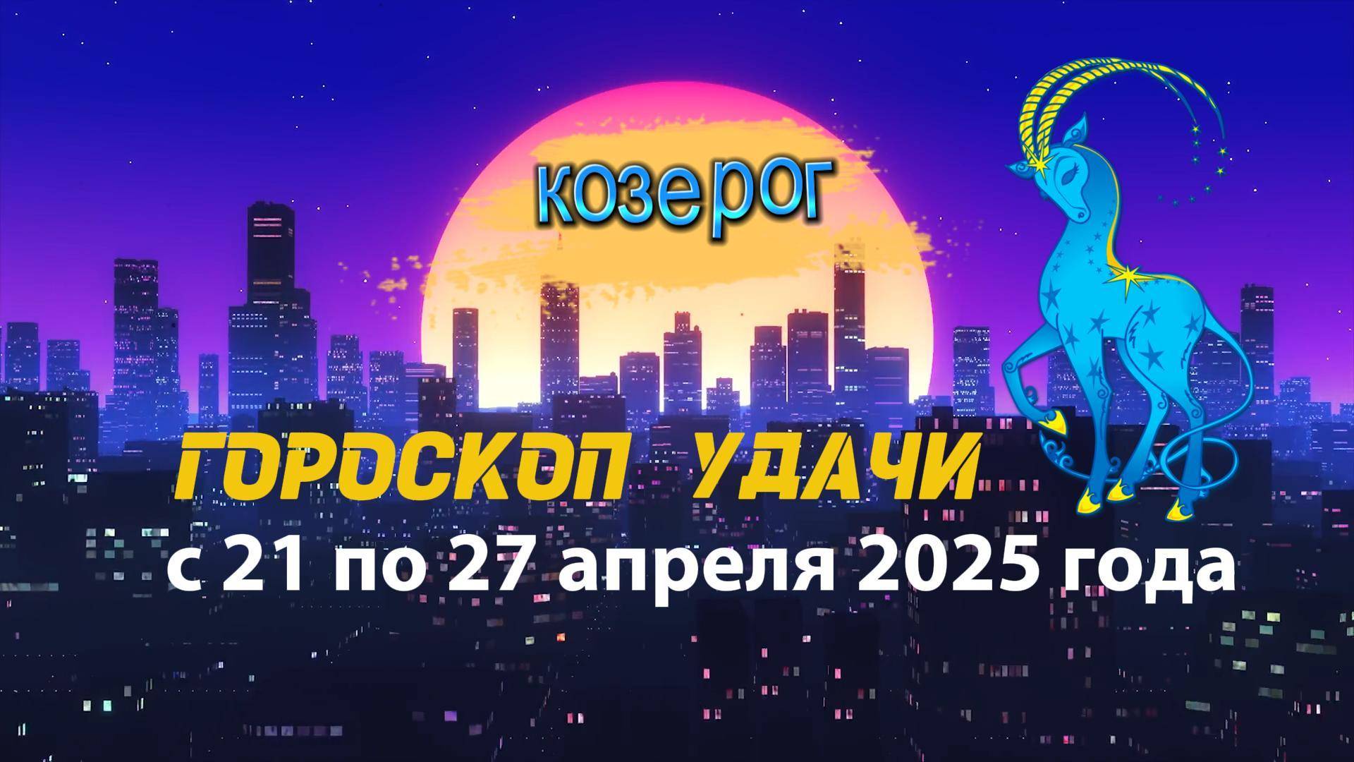 Гороскоп удачи  на неделю  с 21 по 27 апреля 2025 года. Козерог