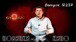 #КинОшка - 237 Выпуск. Обзор новинок кино с 24  по 30 апреля