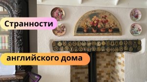 157. 10+ отличий английского/британского дома.