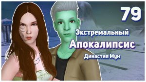 🛸 79. Экстремальный Апокалипсис. Симс 2. Династия Мун. Игры со смертью.🛸