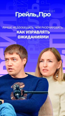 Лучше недообещать, чем разочаровать: как управлять ожиданиями